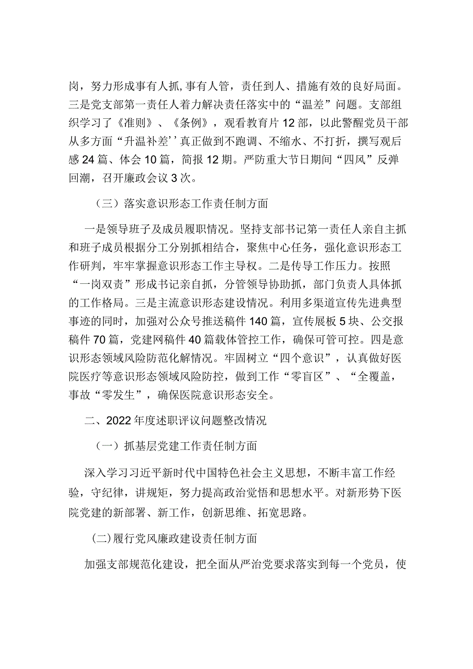 医院党支部书记2023-2024年抓党建工作责任制述职报告.docx_第3页