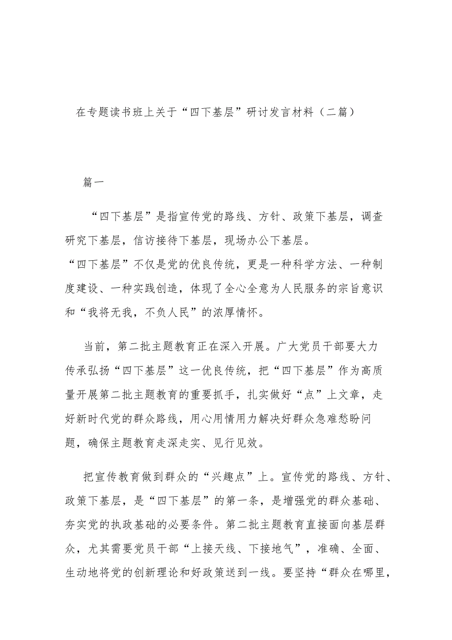 在专题读书班上关于“四下基层”研讨发言材料(二篇).docx_第1页