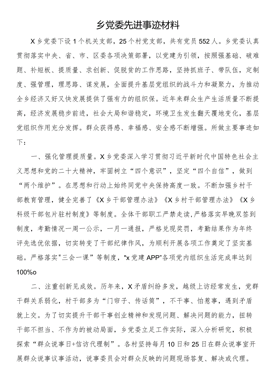 乡党委先进事迹材料.docx_第1页