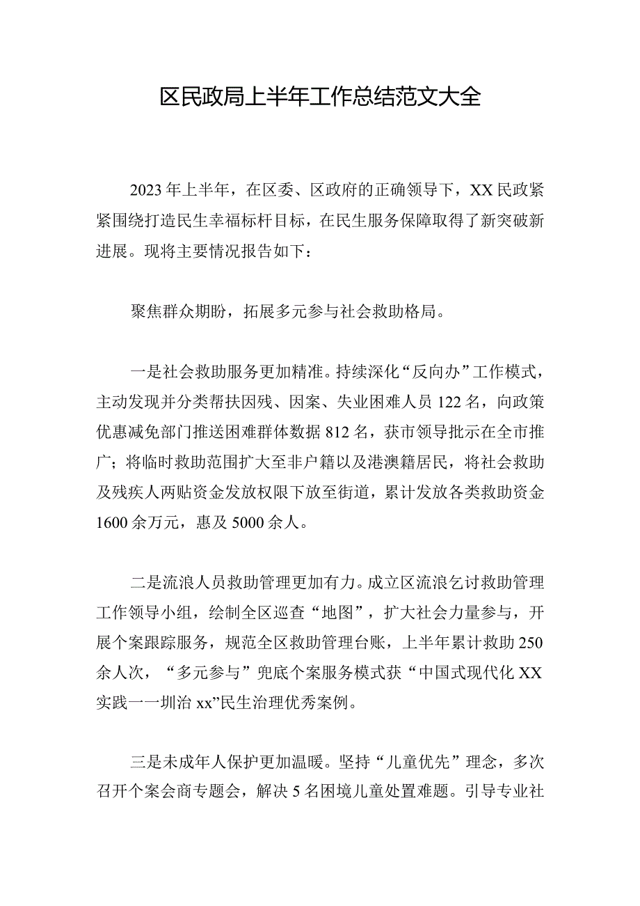 区民政局上半年工作总结范文大全.docx_第1页