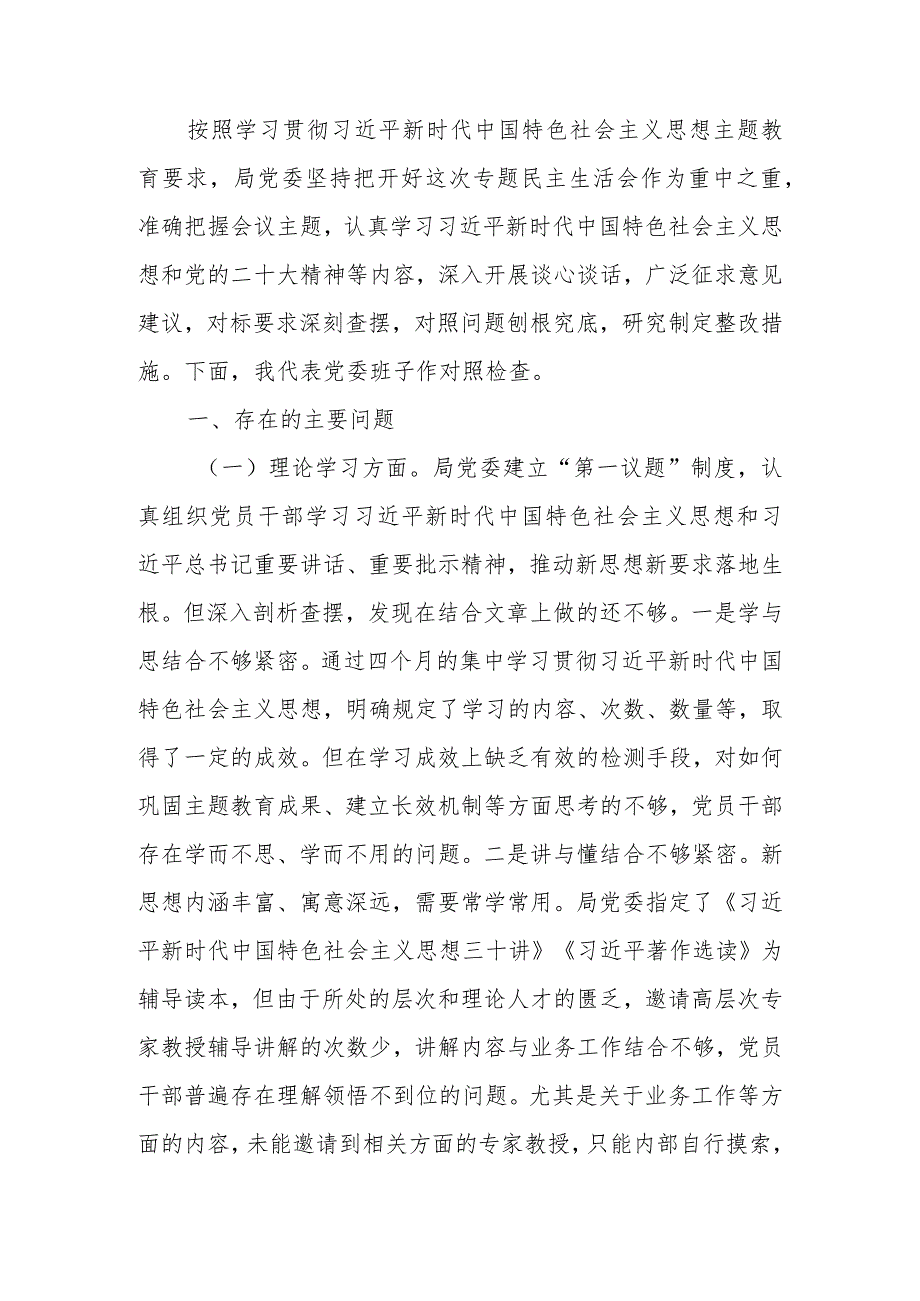 2023年教育专题民主生活班子检查材料（六个方面）范文.docx_第1页