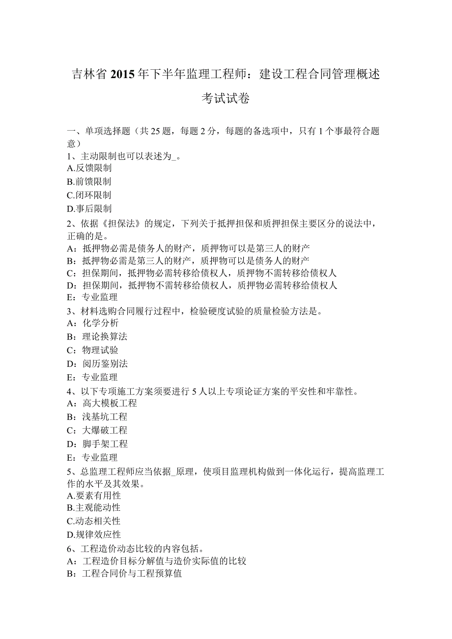 吉林省2015年下半年监理工程师：建设工程合同管理概述考试试卷.docx_第1页