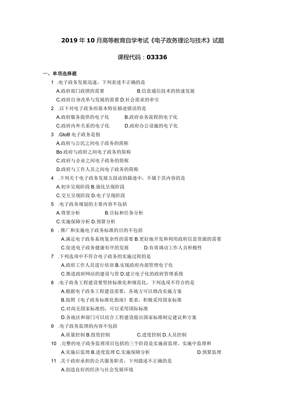 2019年10月自学考试03336《电子政务理论与技术》试题.docx_第1页