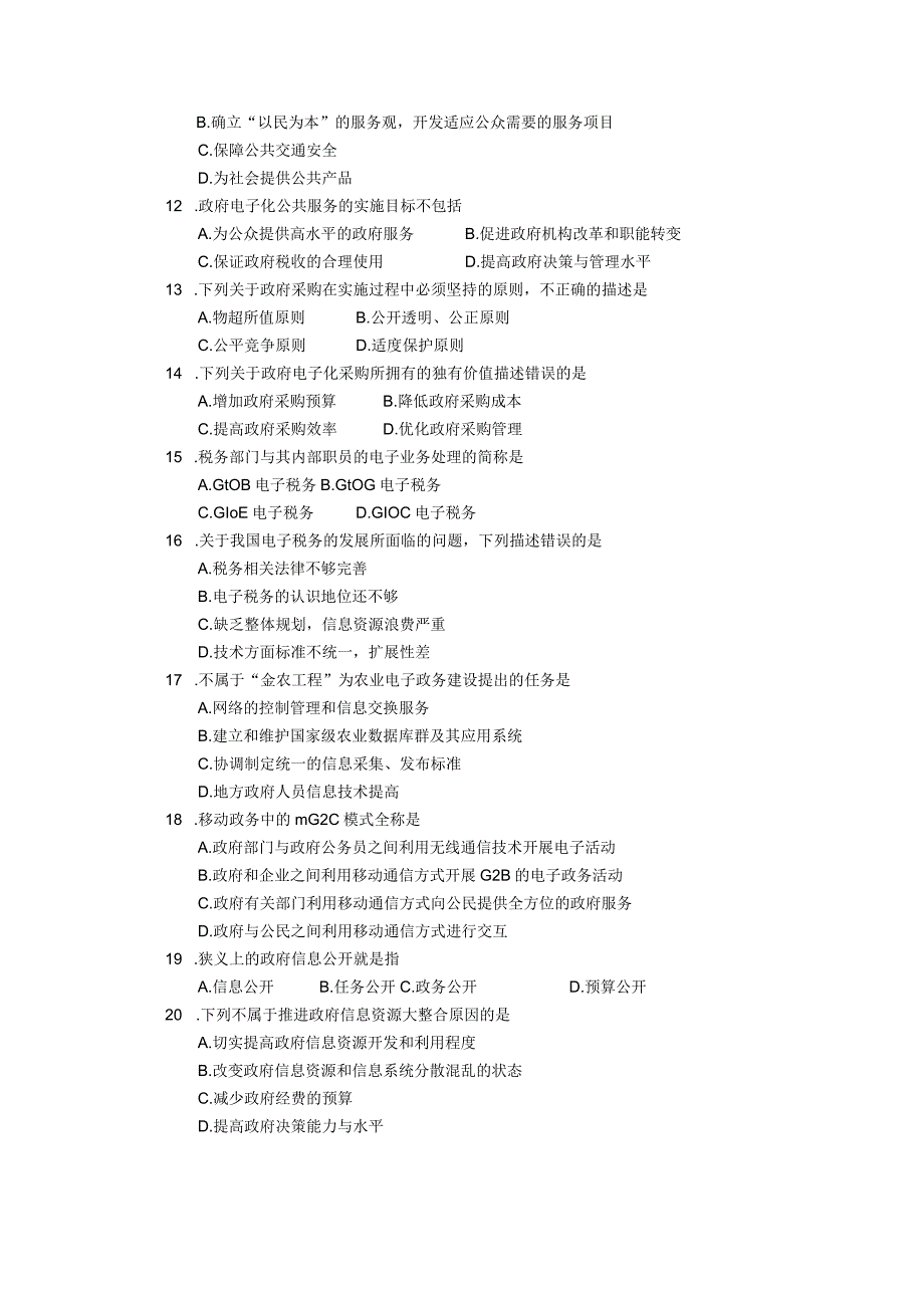 2019年10月自学考试03336《电子政务理论与技术》试题.docx_第2页