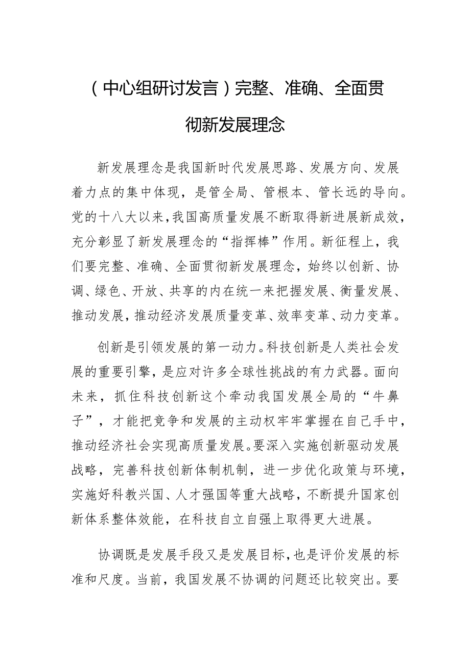 【中心组研讨发言】完整、准确、全面贯彻新发展理念.docx_第1页