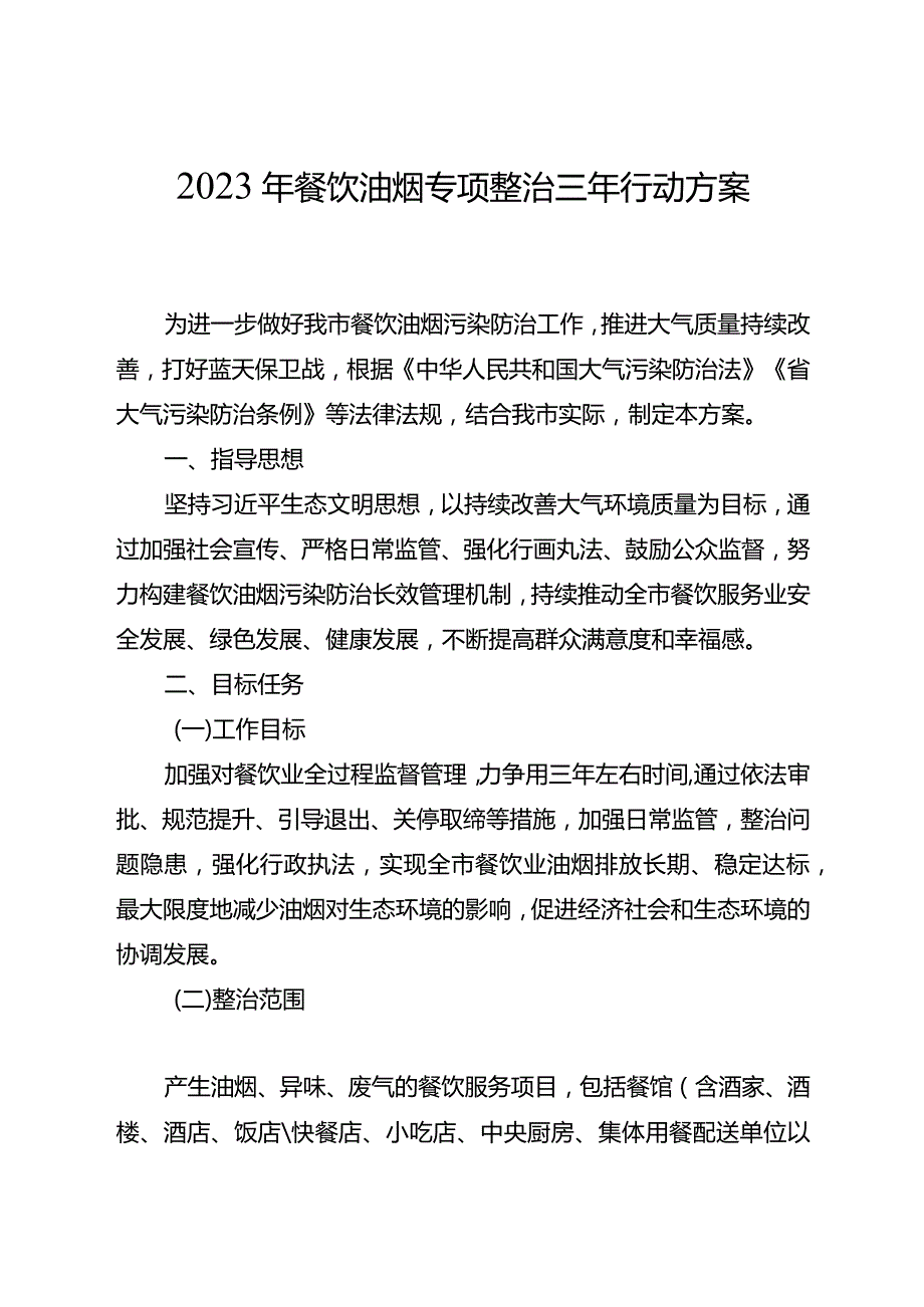 2023年餐饮油烟专项整治三年行动方案.docx_第1页