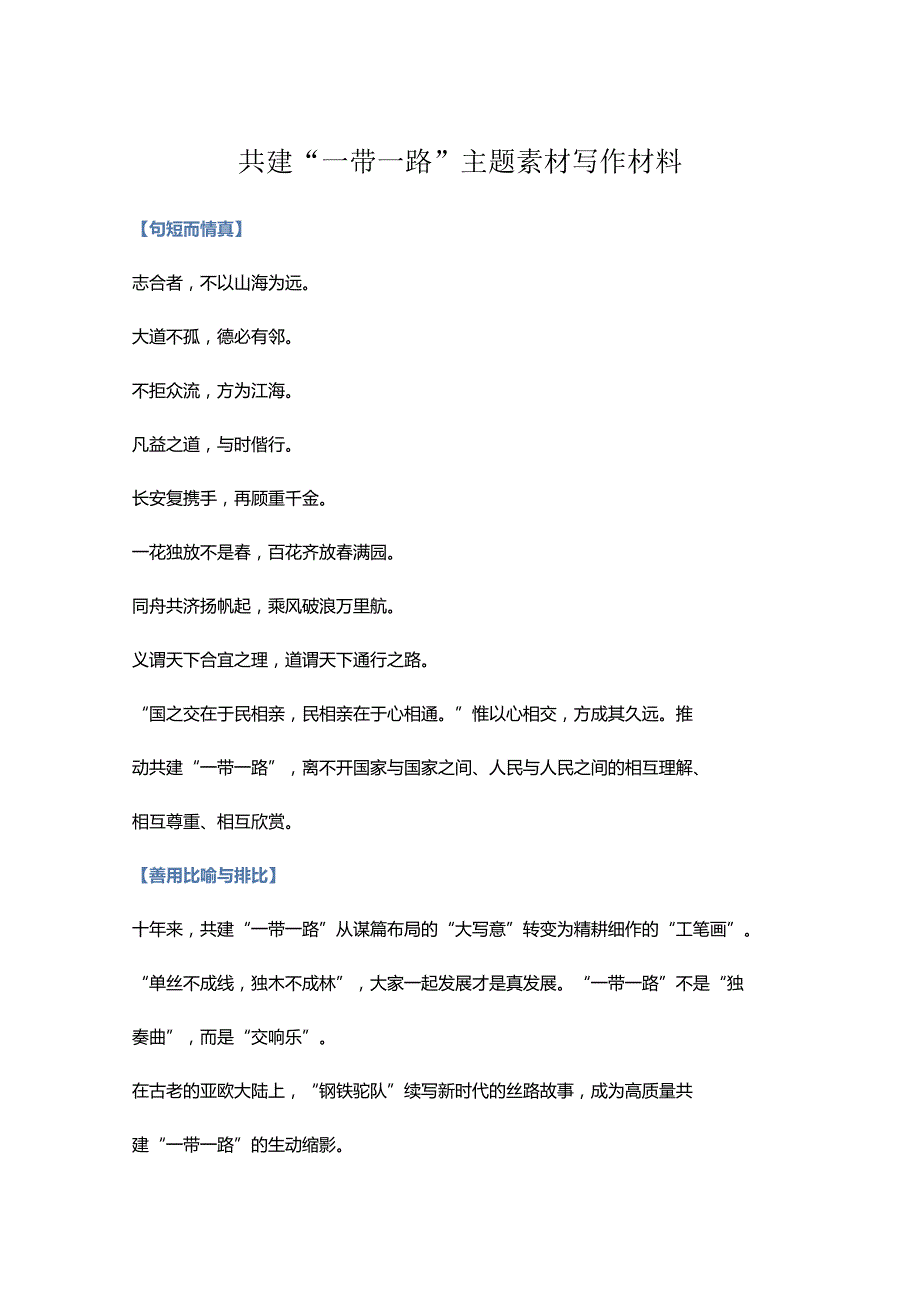 2023年共建“一带一路”主题素材 写作材料.docx_第1页