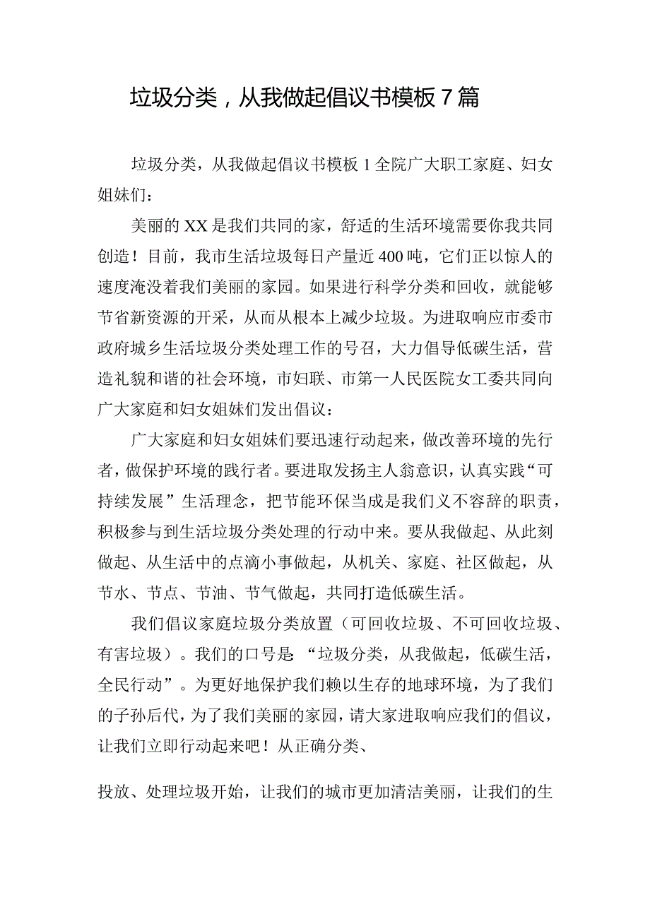 垃圾分类从我做起倡议书模板7篇.docx_第1页