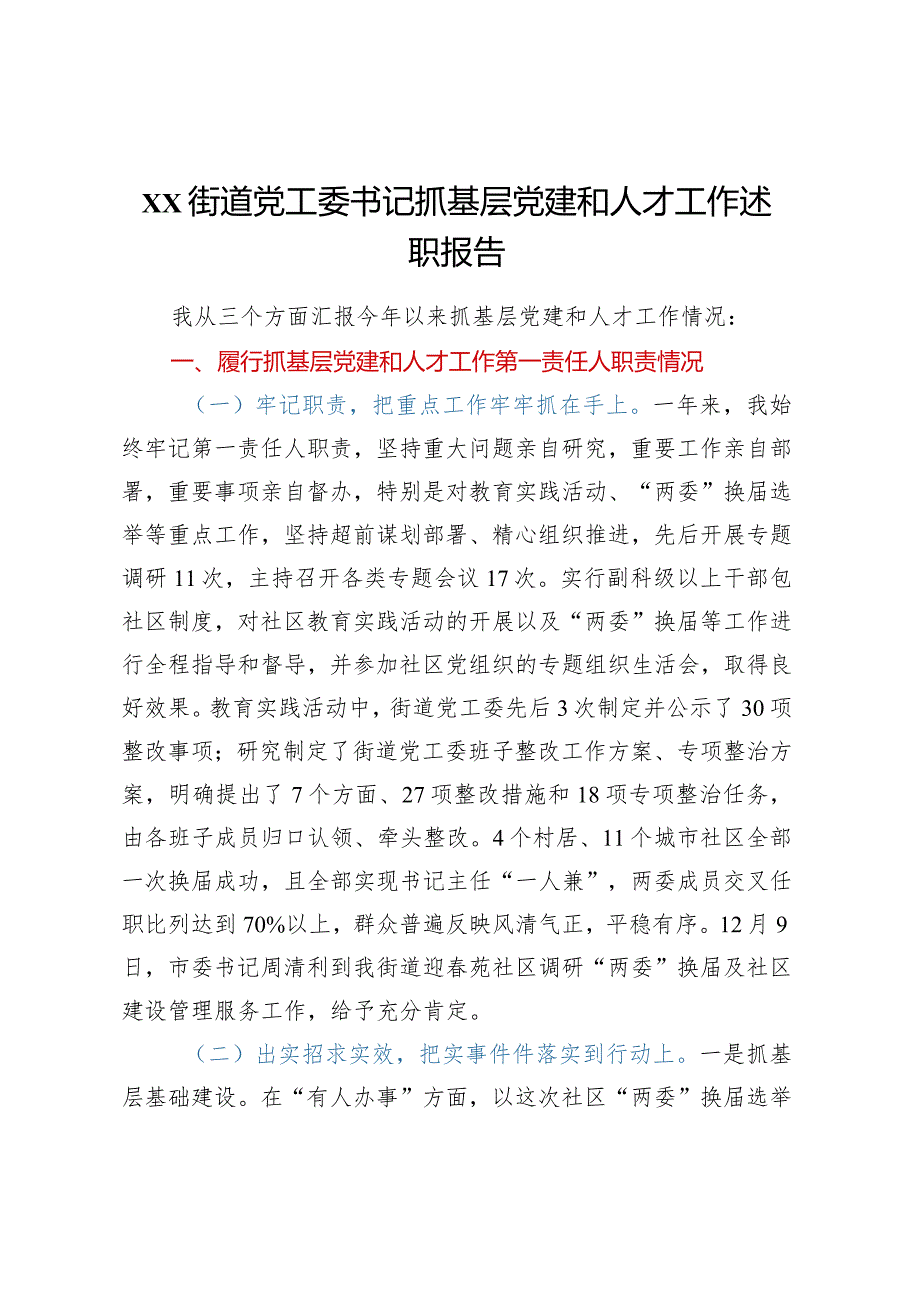 XX街道党工委书记抓基层党建和人才工作述职报告.docx_第1页