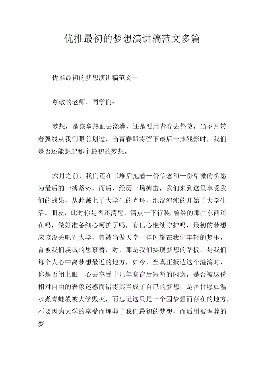 优推最初的梦想演讲稿范文多篇.docx_第1页