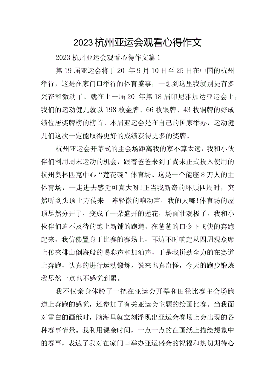 2023杭州亚运会观看心得作文.docx_第1页