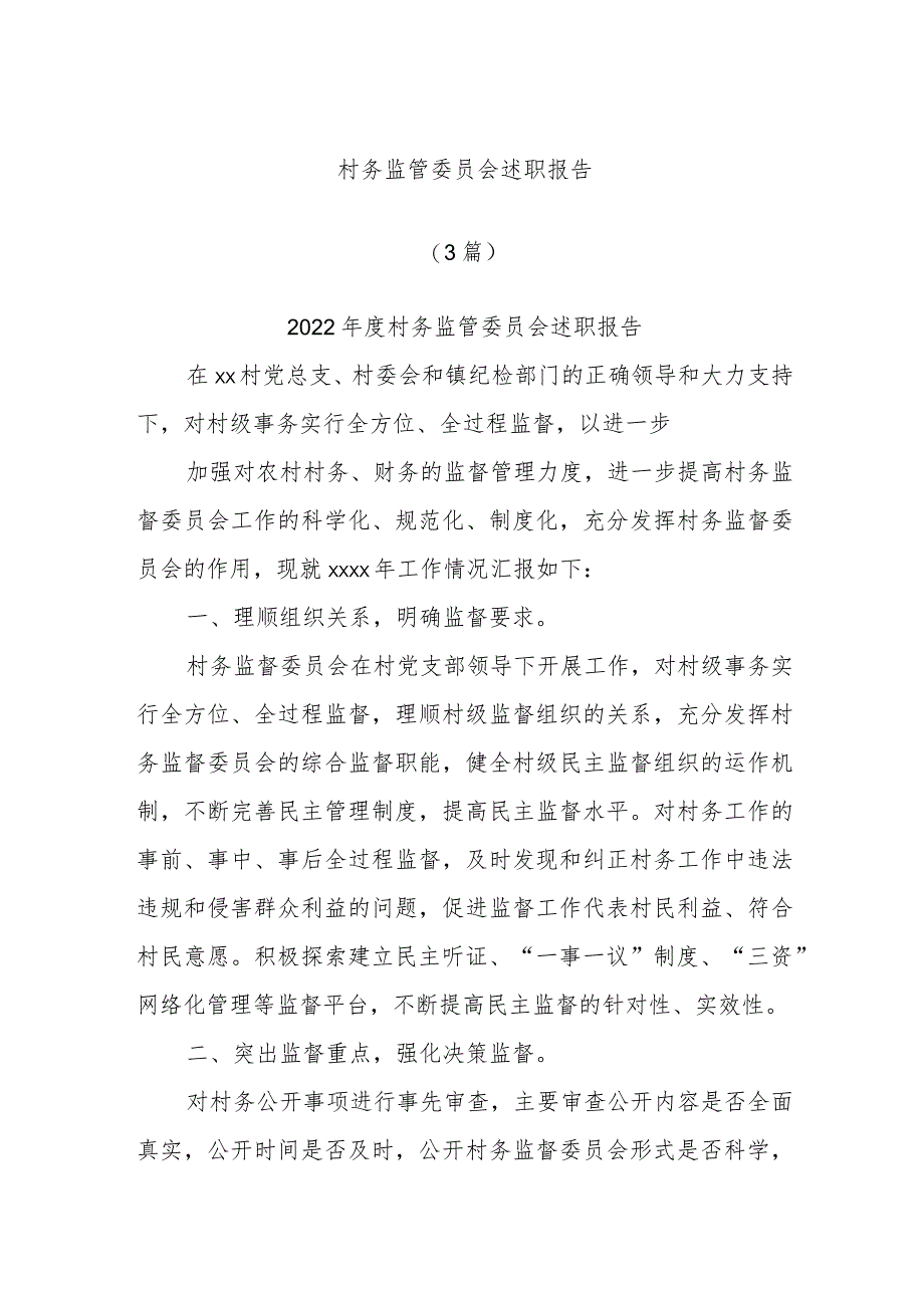 (3篇)村务监管委员会述职报告.docx_第1页