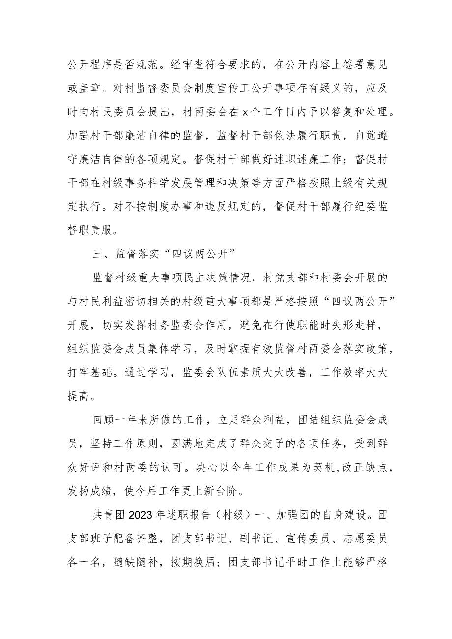 (3篇)村务监管委员会述职报告.docx_第2页