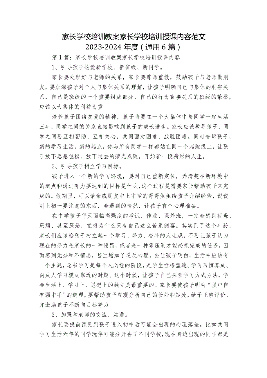 家长学校培训教案 家长学校培训授课内容范文2023-2024年度(通用6篇).docx_第1页