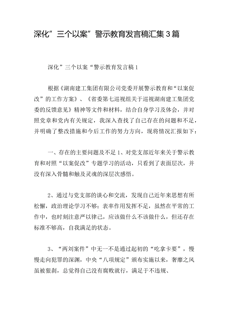 深化“三个以案“警示教育发言稿汇集3篇.docx_第1页