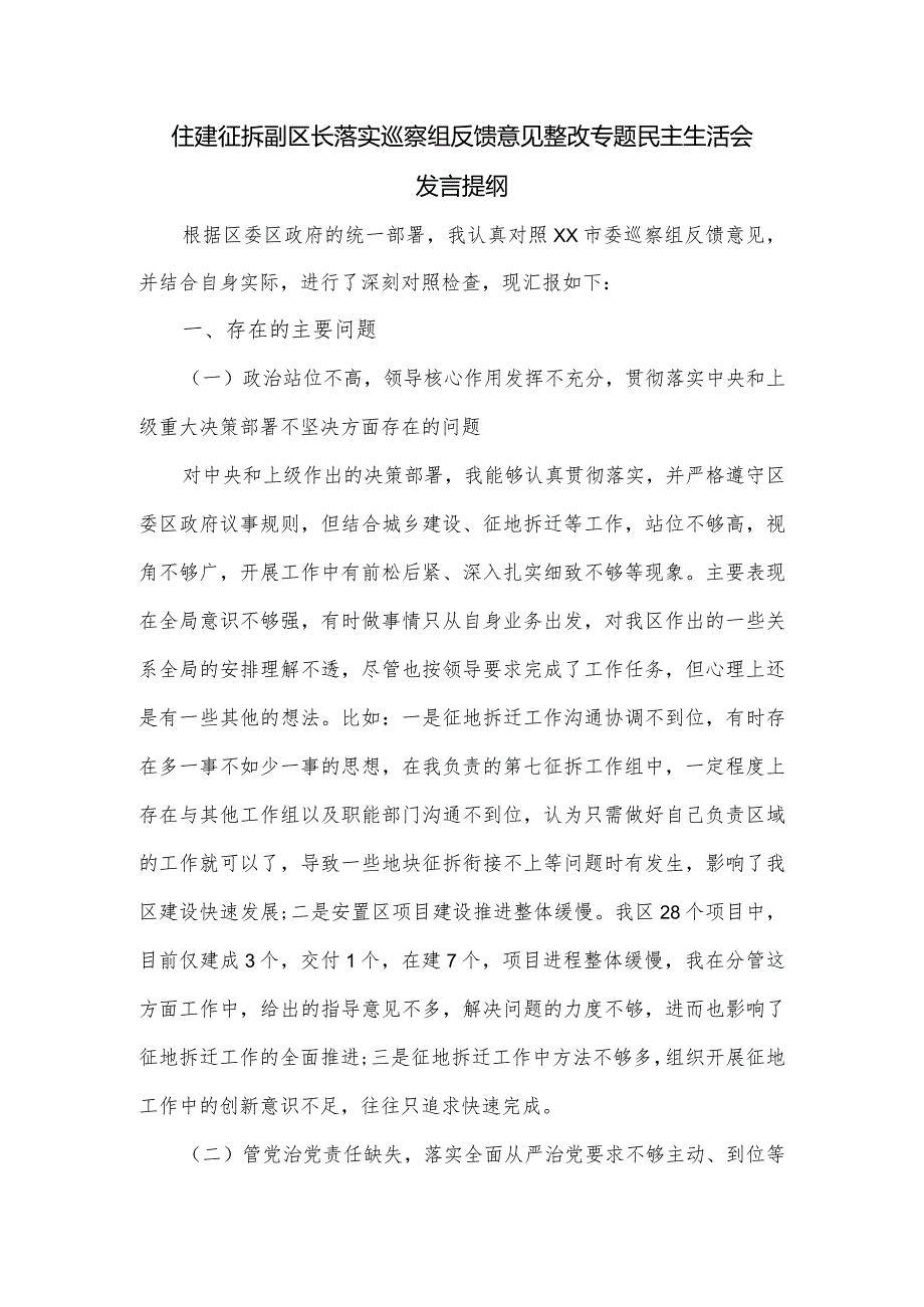 住建征拆副区长落实巡察组反馈意见整改专题民主生活会发言提纲.docx_第1页