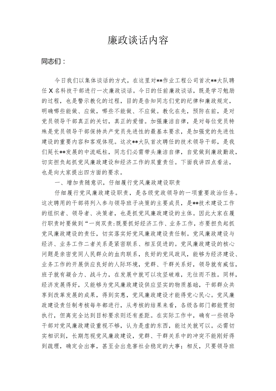 廉政谈话内容.docx_第1页