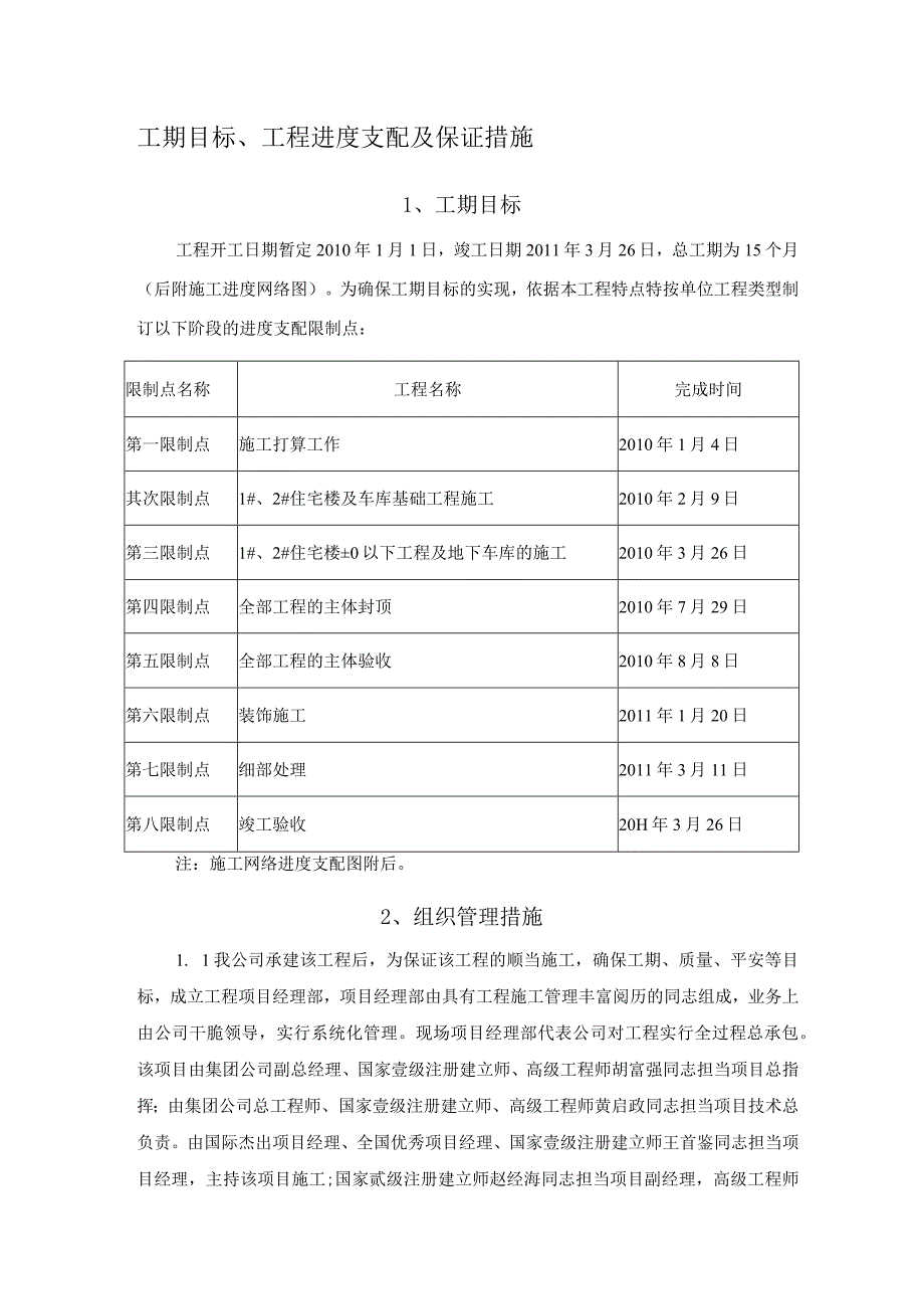 工期目标、工程进度计划及保证措施.docx_第1页