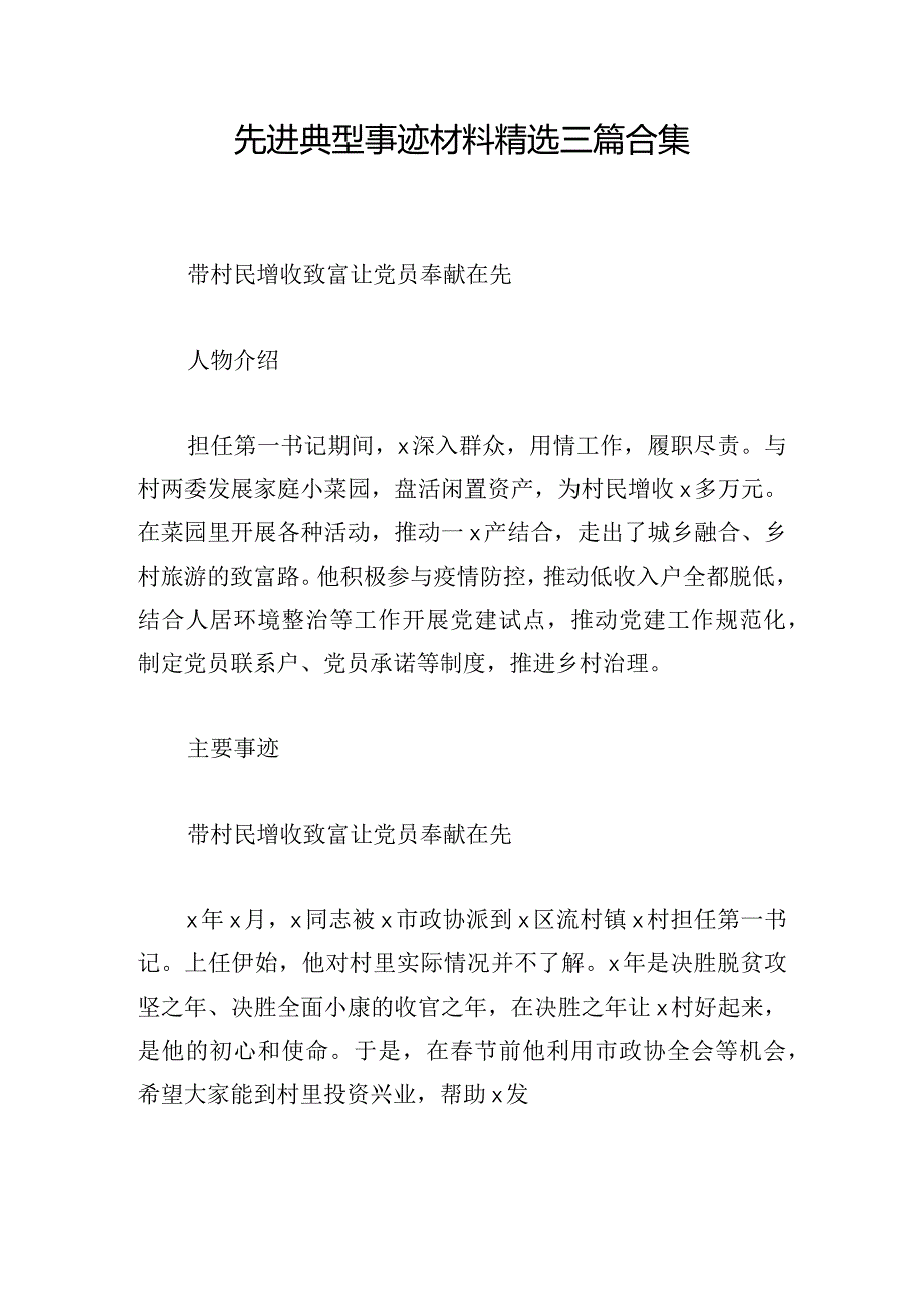 先进典型事迹材料精选三篇合集.docx_第1页