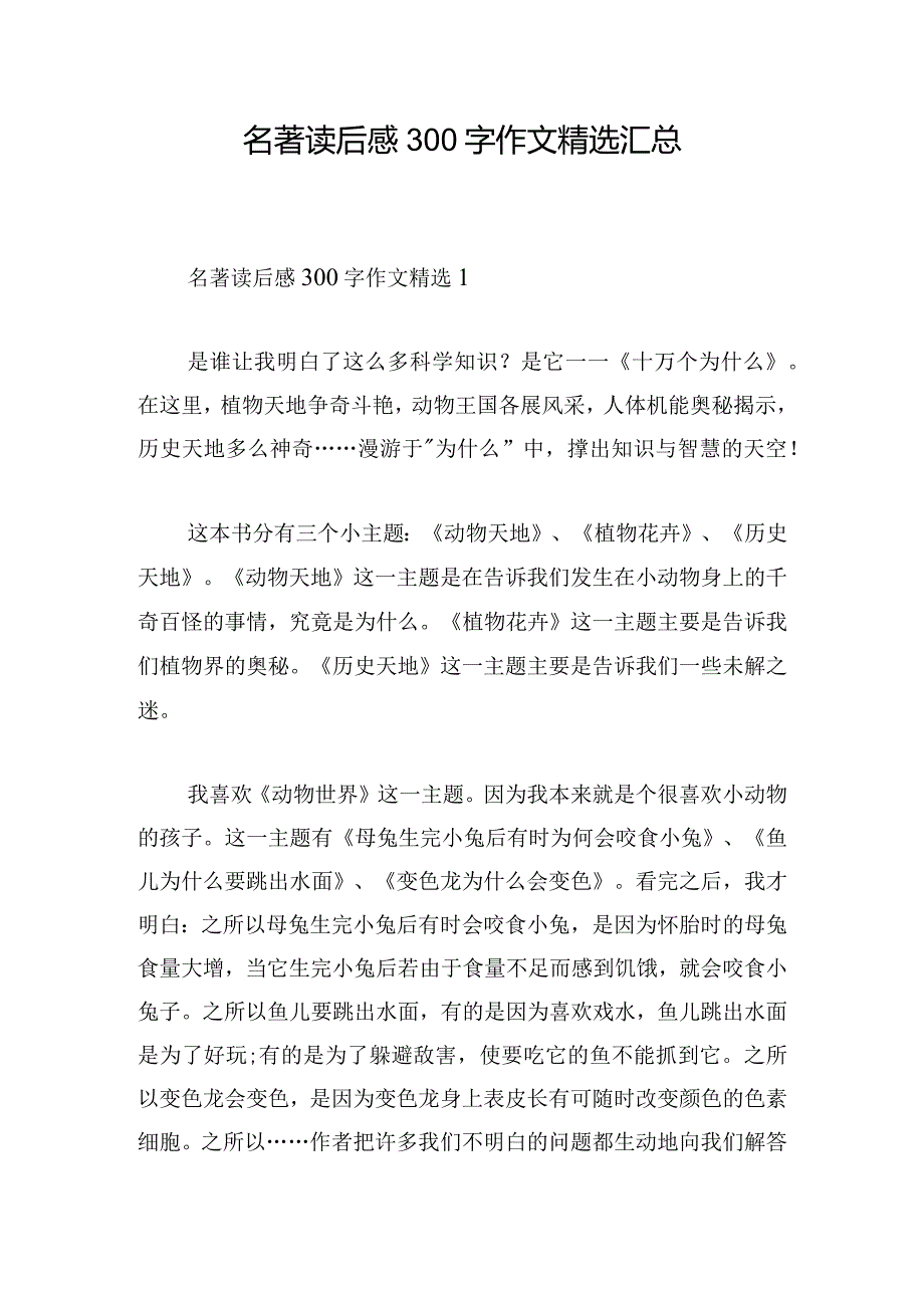 名著读后感300字作文精选汇总.docx_第1页