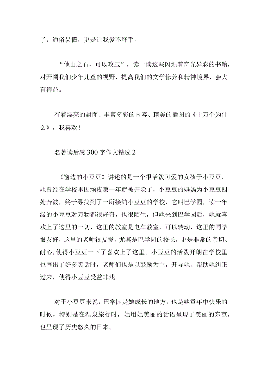 名著读后感300字作文精选汇总.docx_第2页