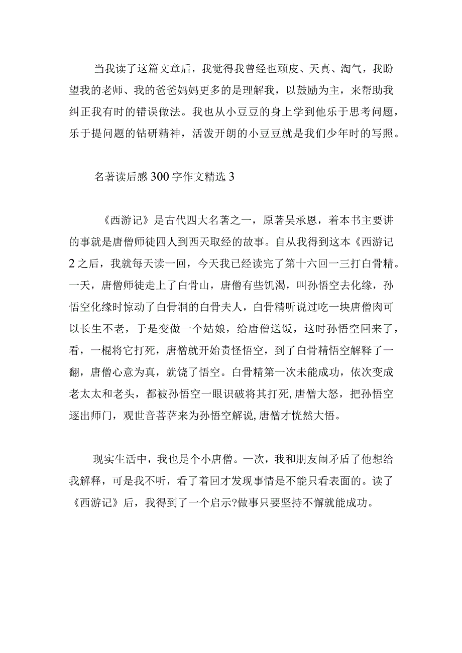 名著读后感300字作文精选汇总.docx_第3页