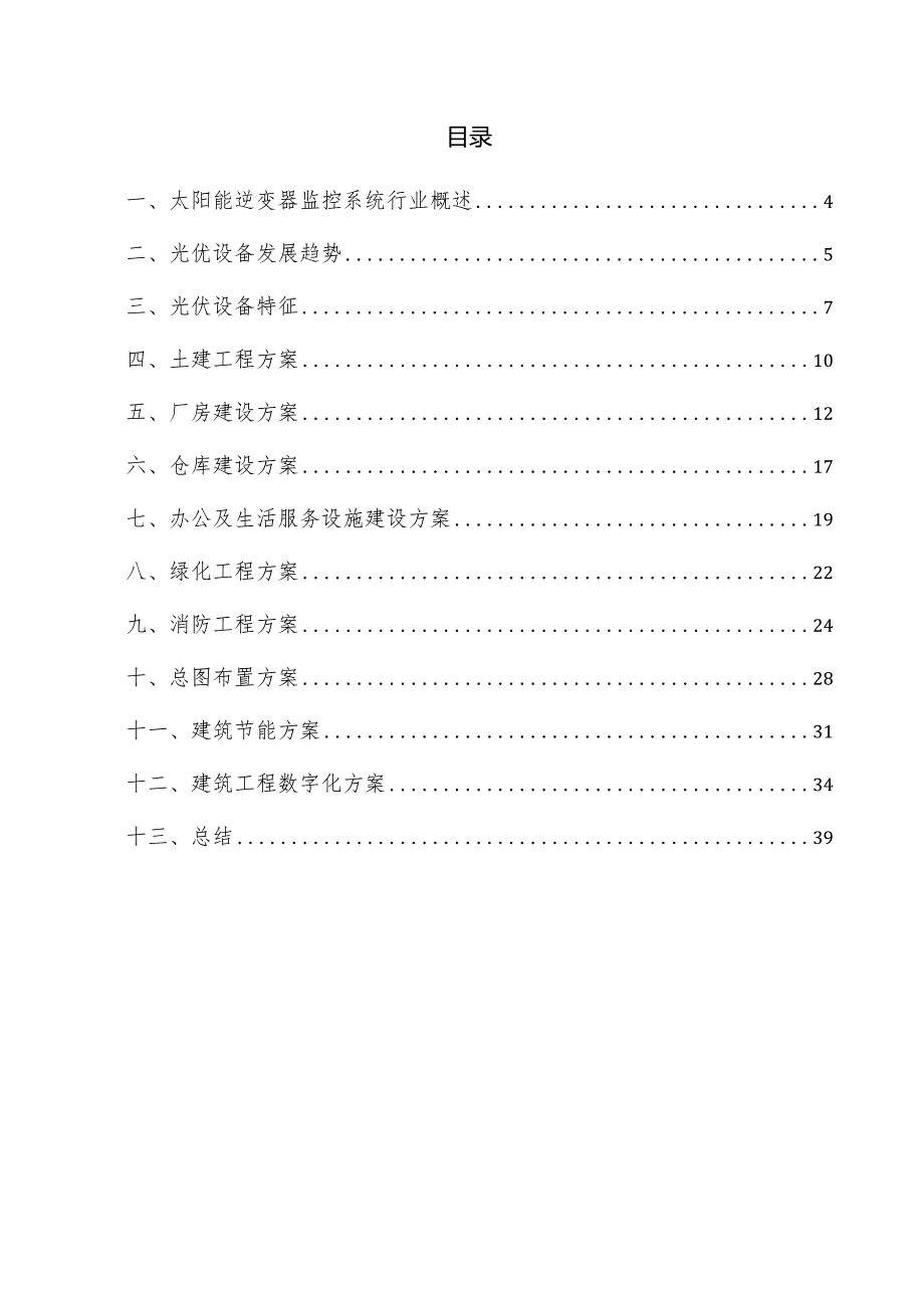 太阳能逆变器监控系统项目建筑工程方案.docx_第3页