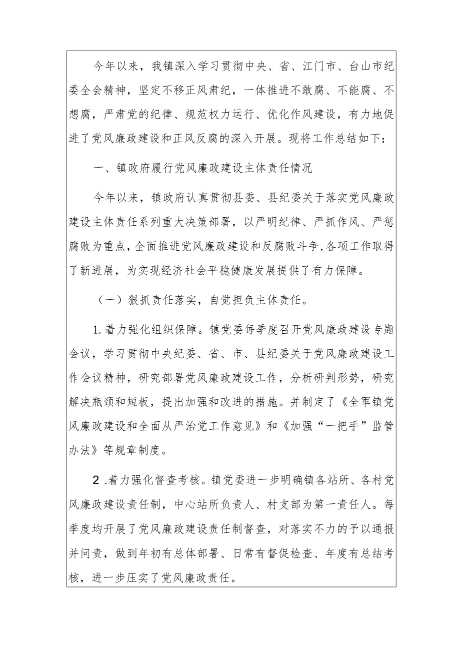 2023落实党风廉政建设主体责任情况报告.docx_第2页