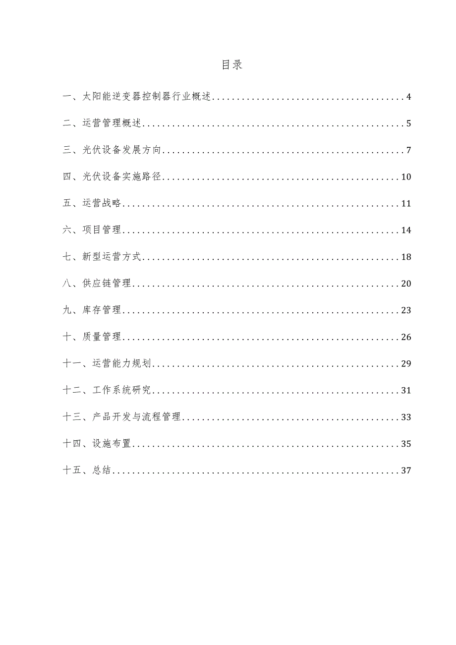 太阳能逆变器控制器项目运营管理方案.docx_第3页