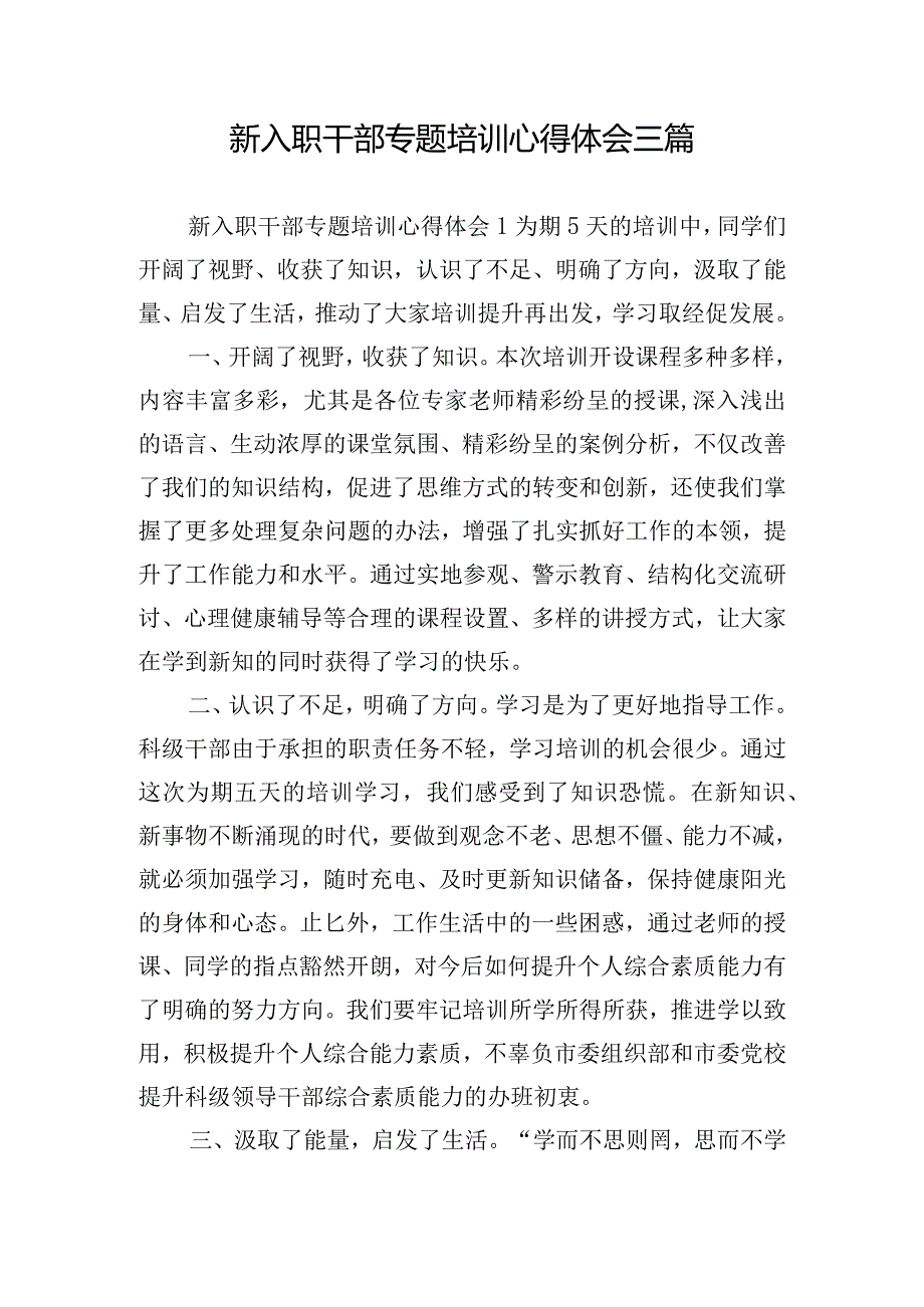 新入职干部专题培训心得体会三篇.docx_第1页