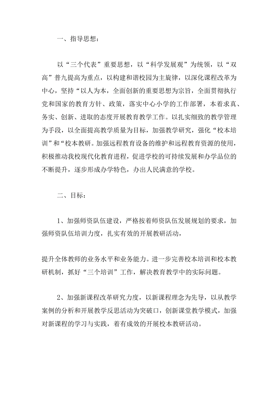 小学教学教学计划通用.docx_第3页