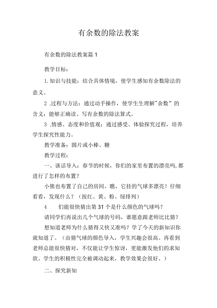 有余数的除法教案.docx_第1页