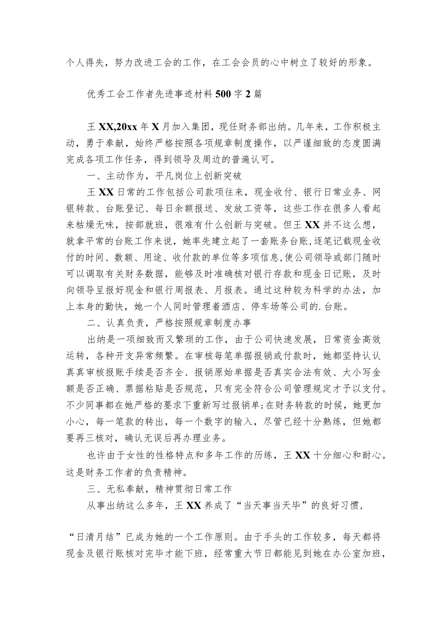 优秀工会工作者先进事迹材料500字3篇.docx_第2页