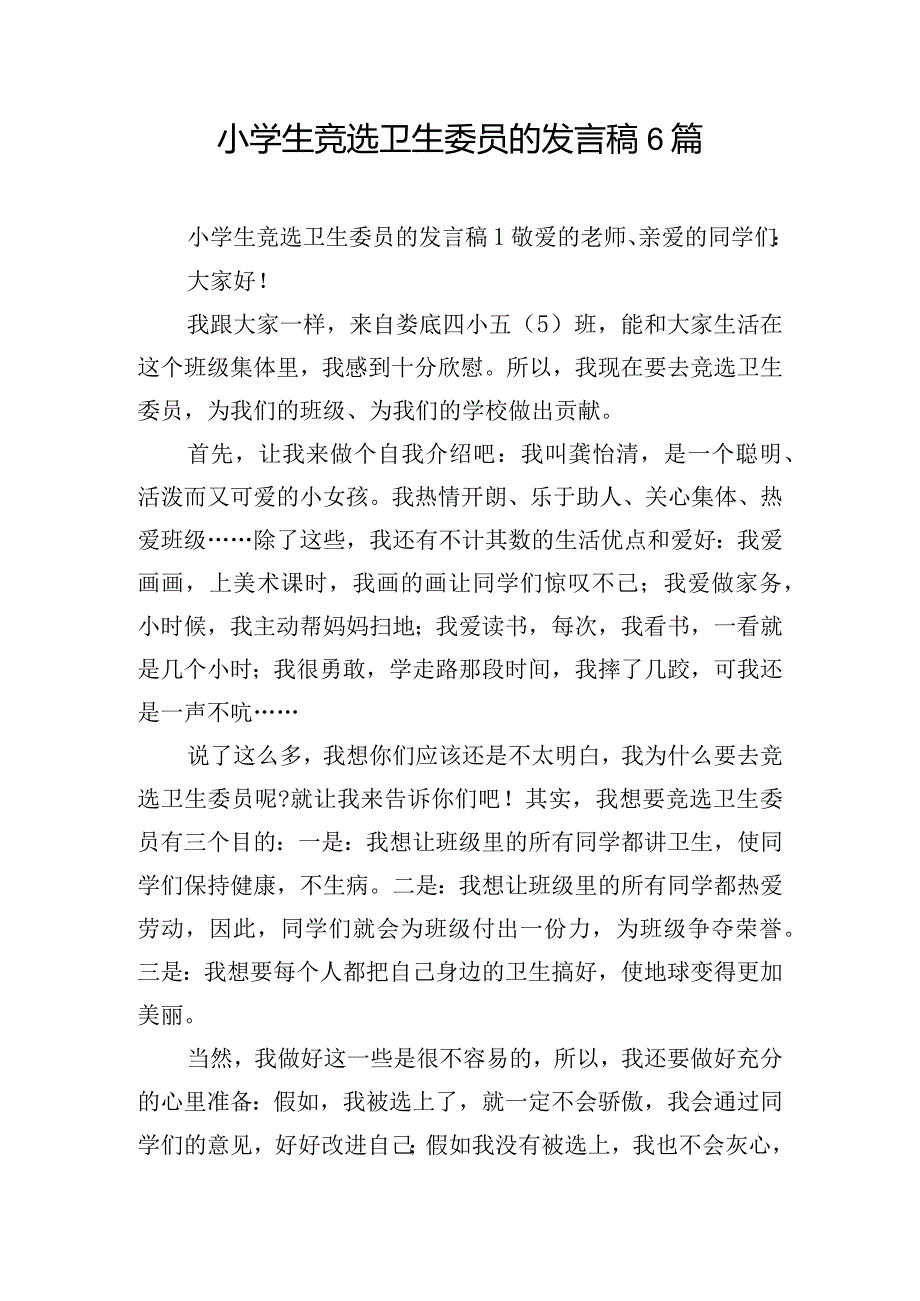 小学生竞选卫生委员的发言稿6篇.docx_第1页