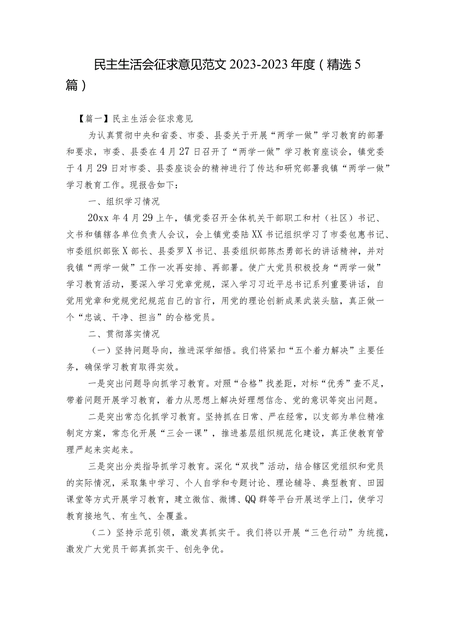 民主生活会征求意见范文2023-2023年度(精选5篇).docx_第1页