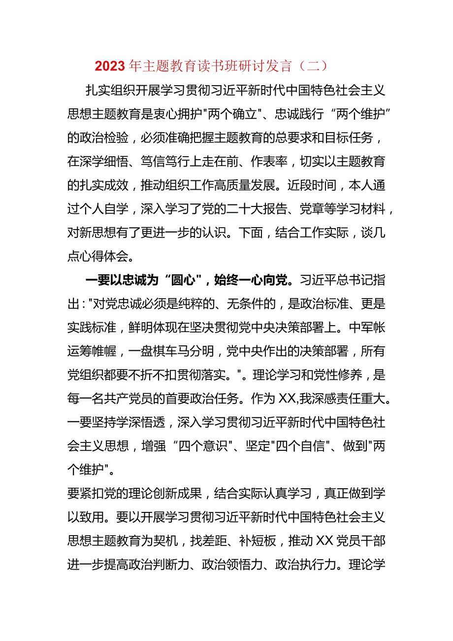 2023年主题教育读书班研讨发言（二）.docx_第1页