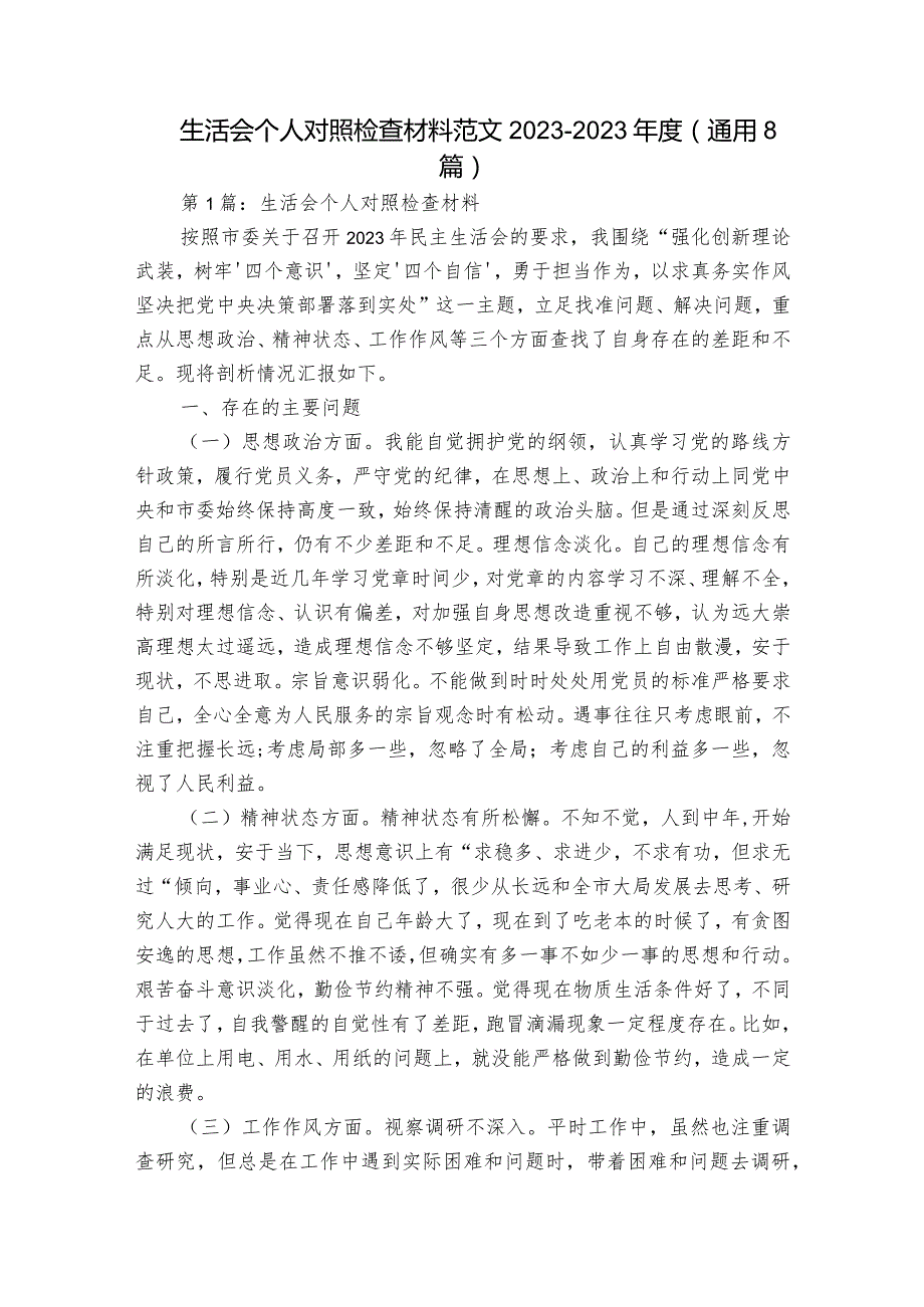 生活会个人对照检查材料范文2023-2023年度(通用8篇).docx_第1页