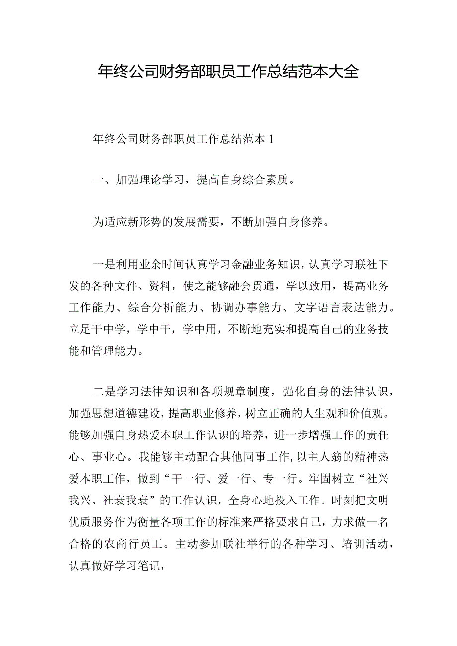 年终公司财务部职员工作总结范本大全.docx_第1页