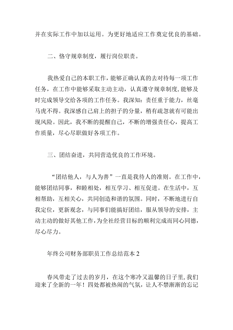 年终公司财务部职员工作总结范本大全.docx_第2页