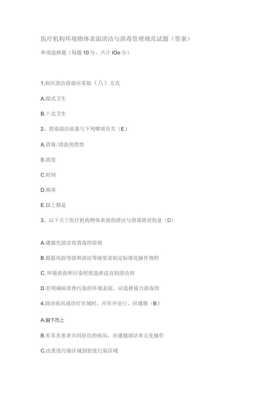 【试题】医疗机构环境物体表面清洁与消毒管理规范试题.docx_第1页