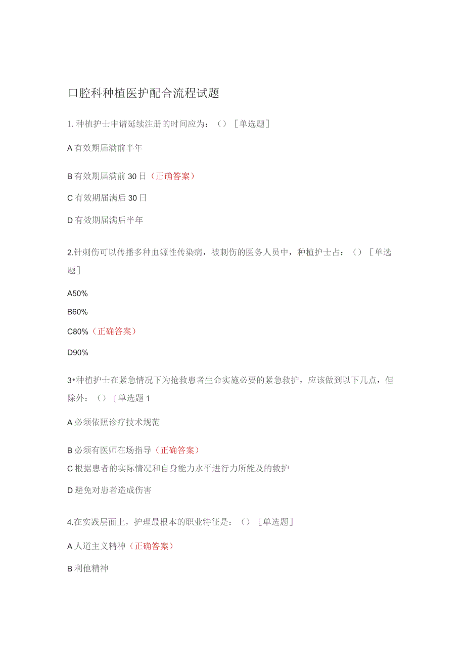 口腔科种植医护配合流程试题.docx_第1页