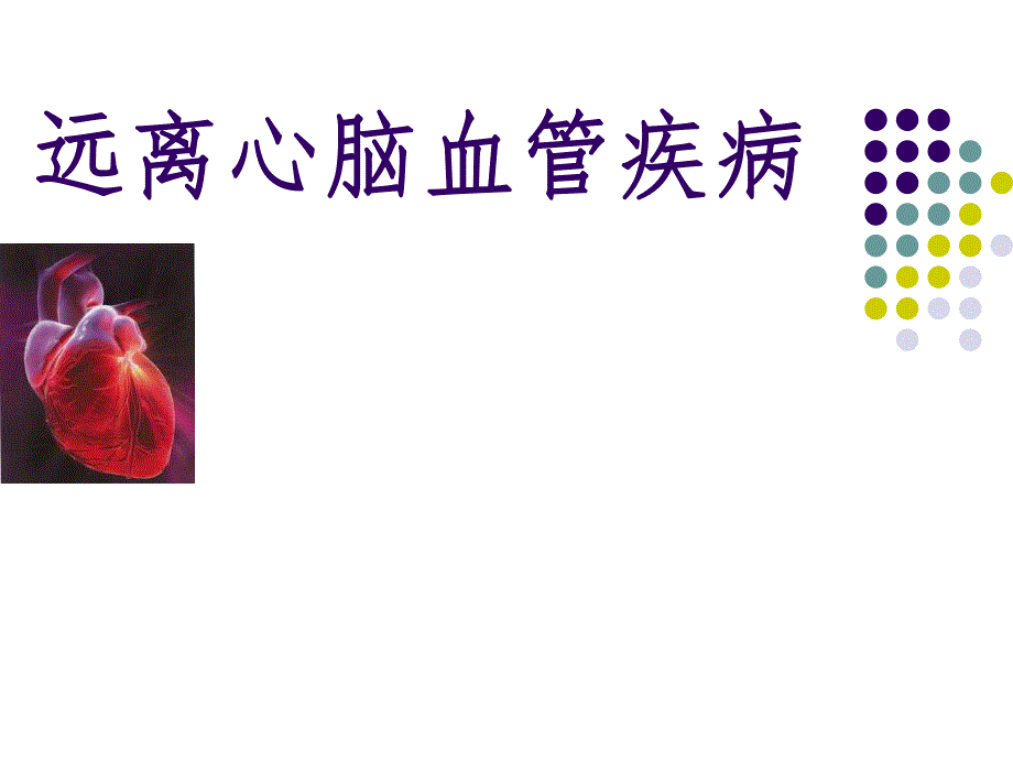 远离心脑血管疾病.ppt.ppt_第1页