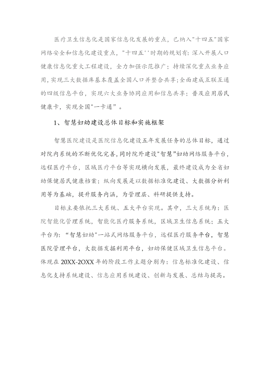 医院创建智慧医院与信息化建设发展规划.docx_第2页