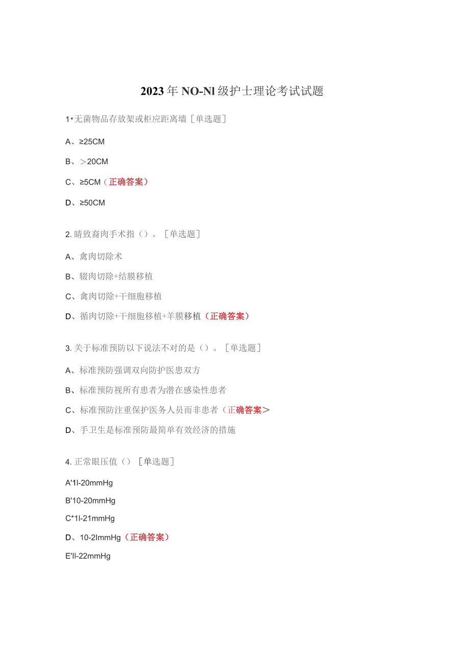 2023年N0--N1级护士理论考试试题.docx_第1页