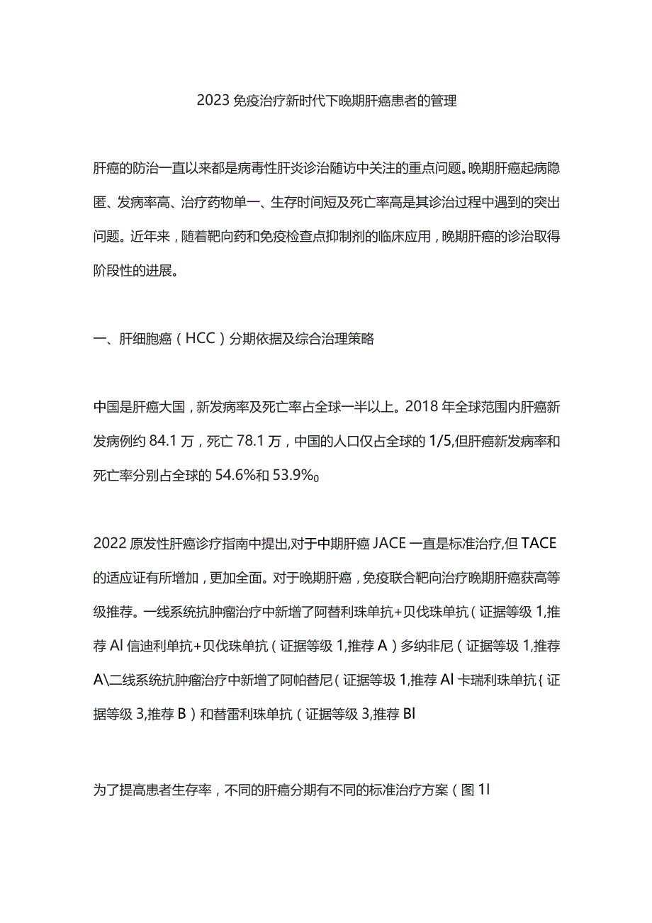 2023免疫治疗新时代下晚期肝癌患者的管理.docx_第1页