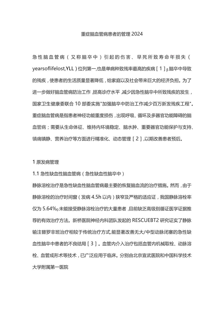 重症脑血管病患者的管理2024.docx_第1页