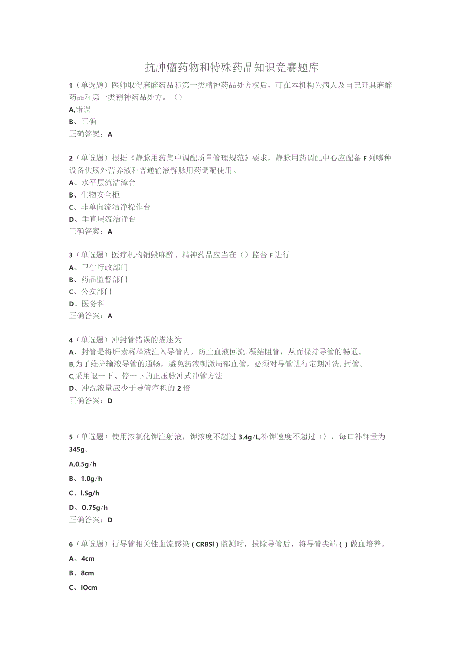 抗肿瘤药物和特殊药品知识竞赛题库.docx_第1页