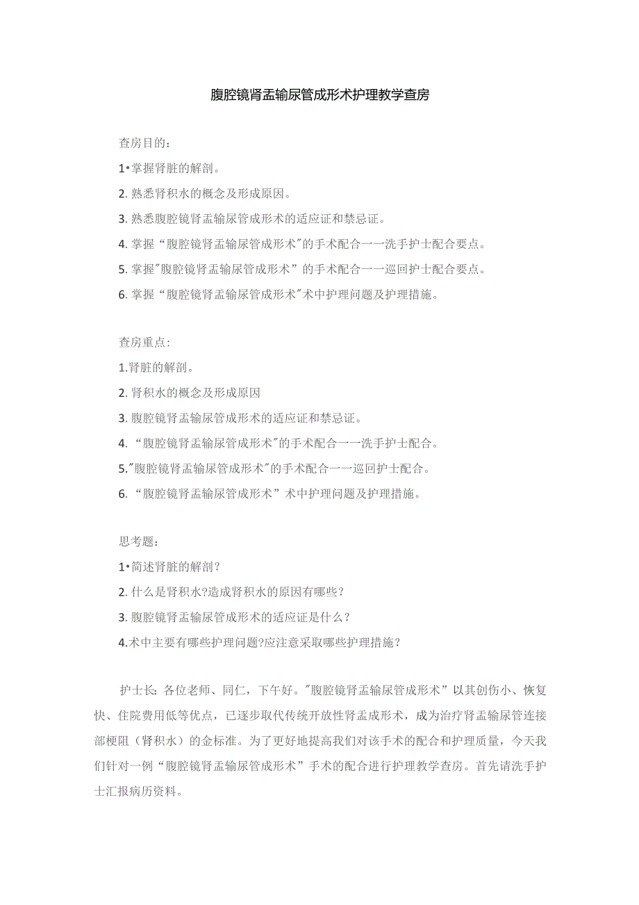 手术室腹腔镜肾盂输尿管成形术护理教学查房.docx_第1页