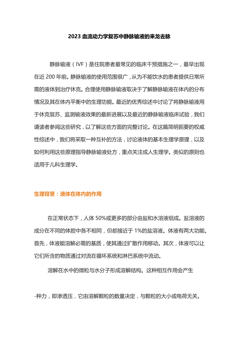 2023血流动力学复苏中静脉输液的来龙去脉.docx_第1页