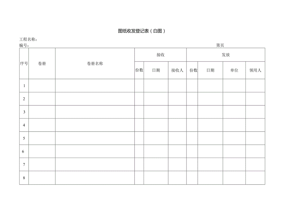 图纸收发登记表（白图）.docx_第1页